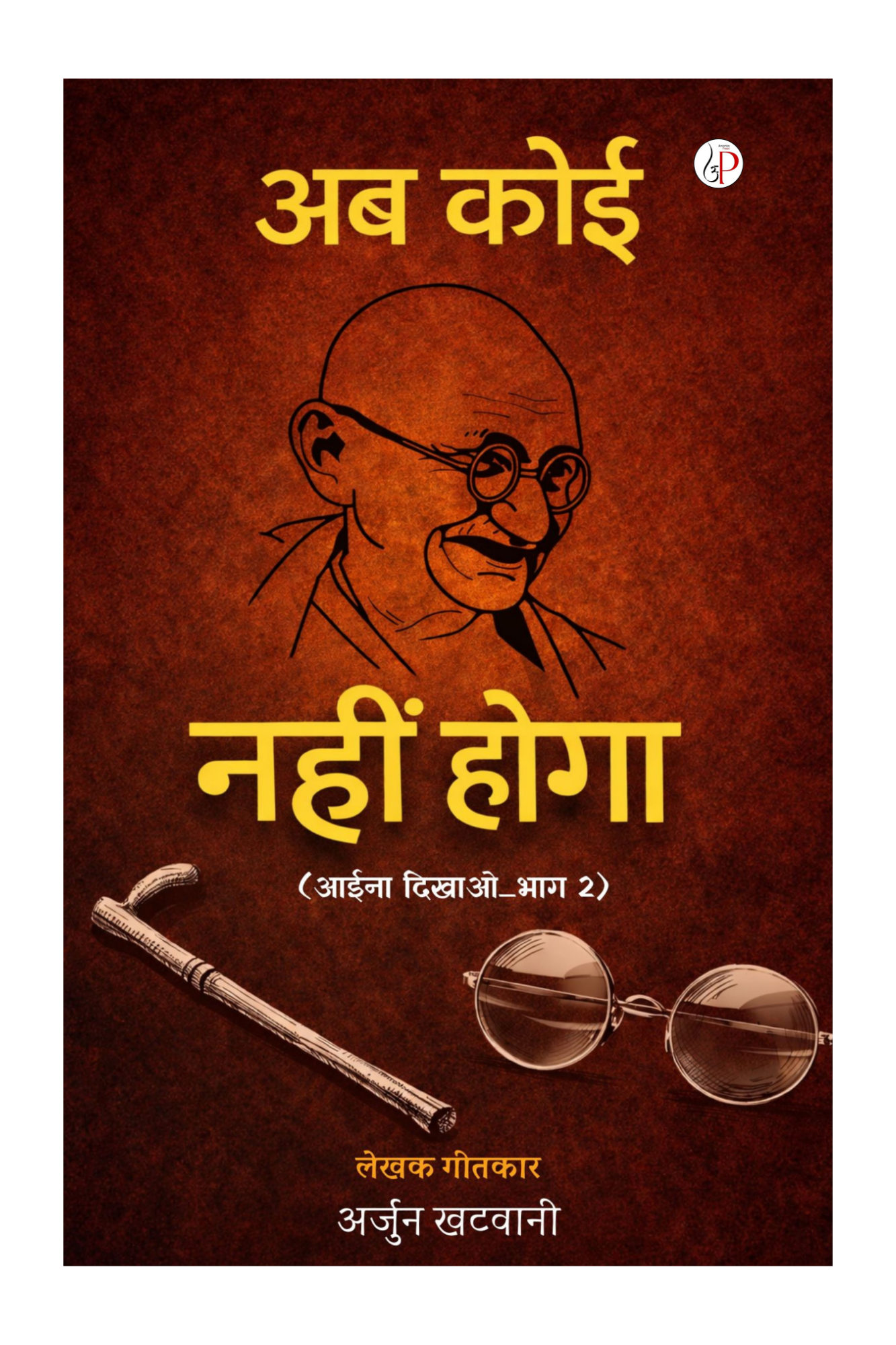 Ab Koi Gandhi Nahi Hoga