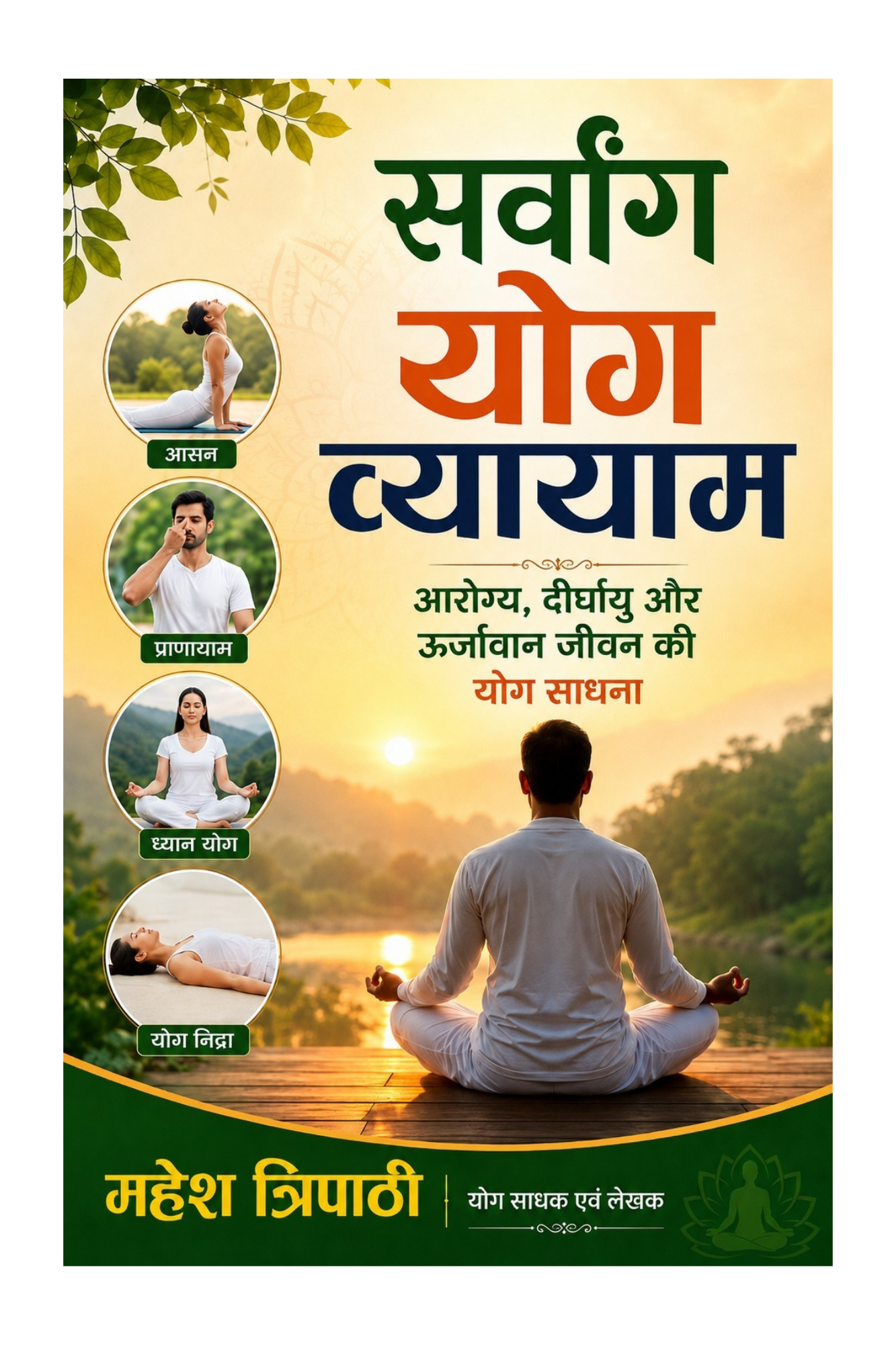 Sarvaang Yog Vyaayaam