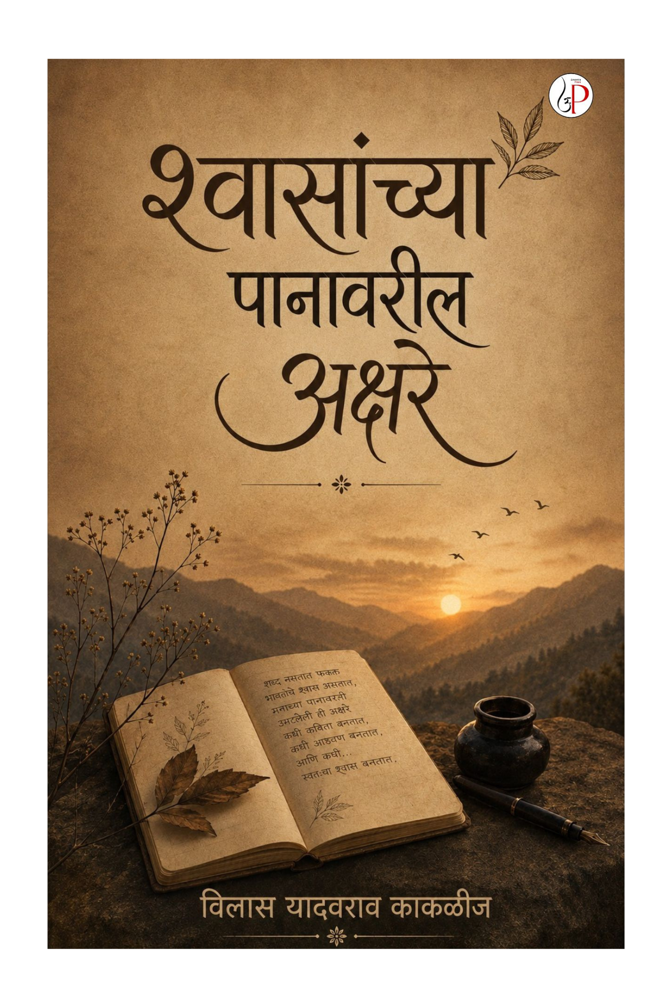 Shrvaasanchya Paanavaril Akshare