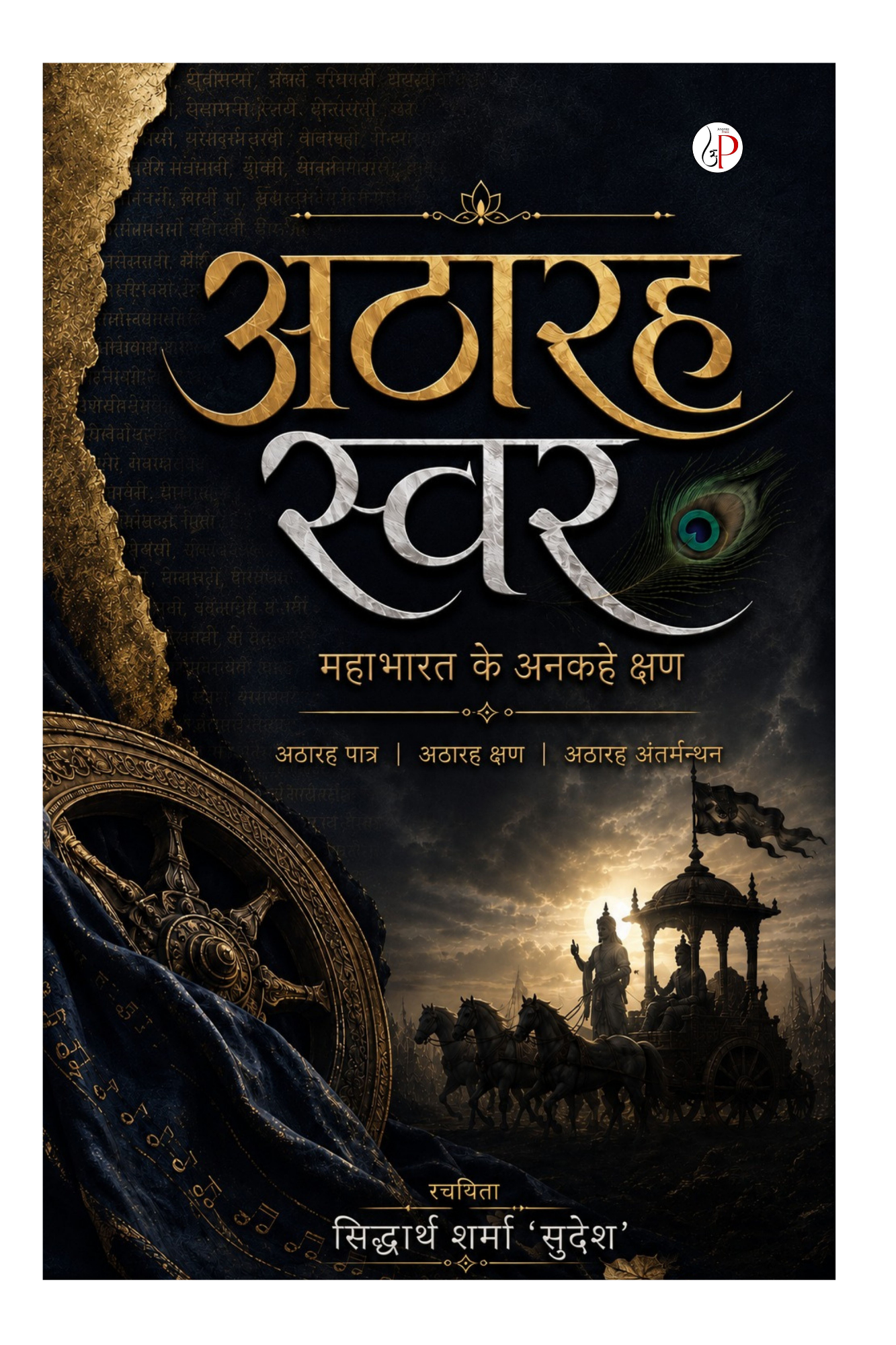 अठारह स्वर
