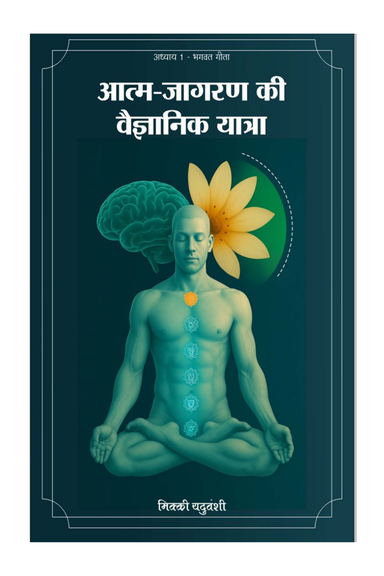 Aatm jagran ki vaigyanik yatra