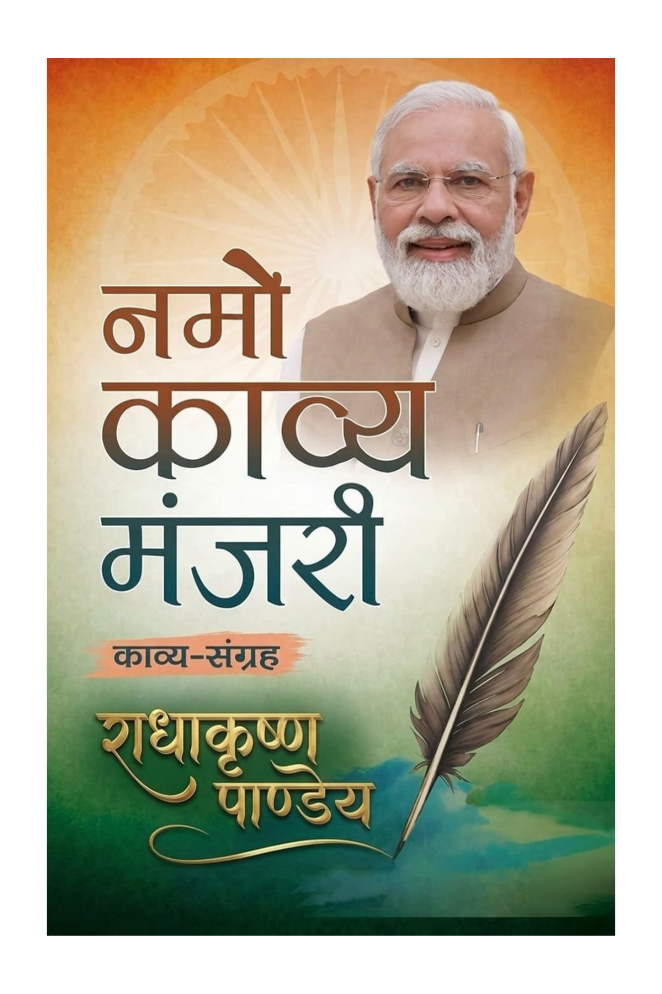 Namo Kavya Manjari